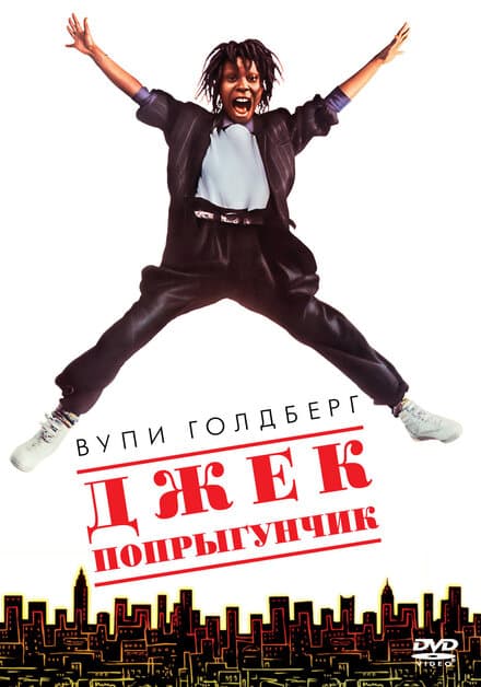 Постер к фильму Джек-попрыгунчик 1986