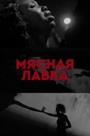 Постер к фильму Мясная лавка 2019