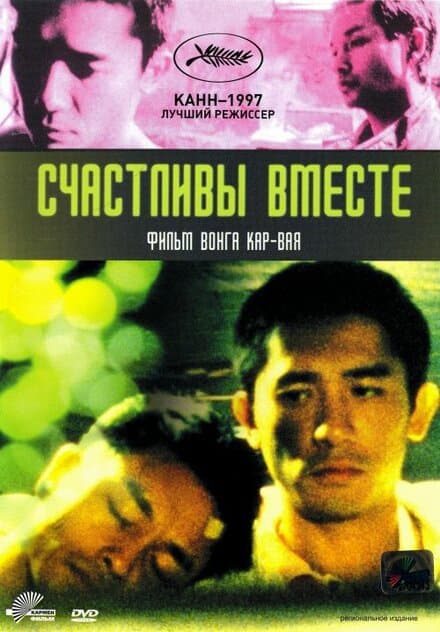 Постер к фильму Счастливы вместе 1997