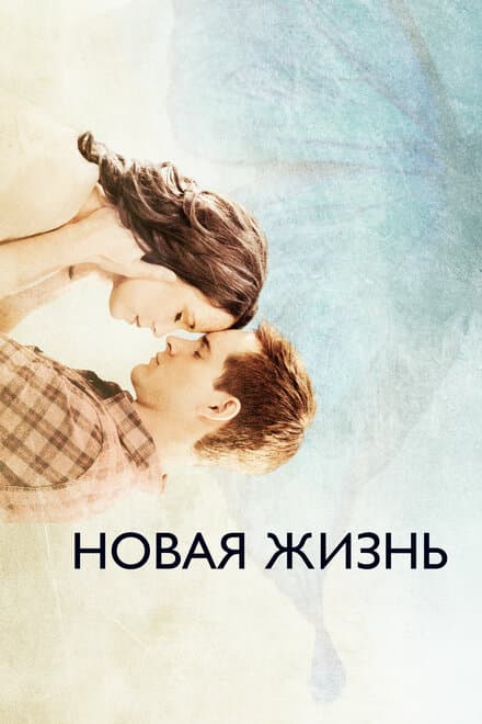 Постер к фильму Новая жизнь 2016
