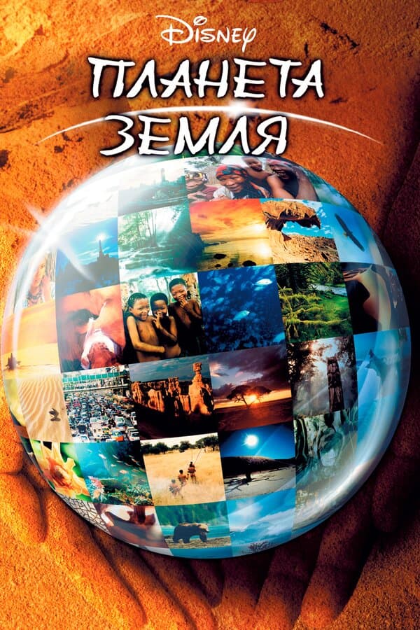 Постер к фильму Планета Земля 2004