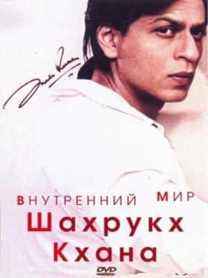 Постер к фильму Внутренний мир Шахрукх Кхана 2004