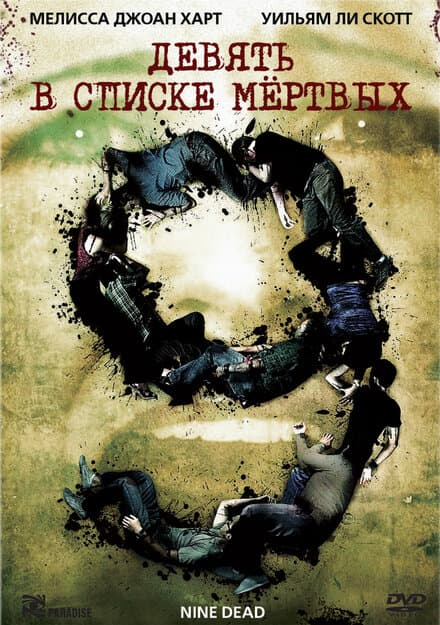 Постер к фильму Девять в списке мертвых 2009