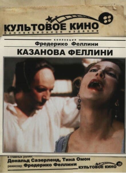 Постер к фильму Казанова Феллини 1976