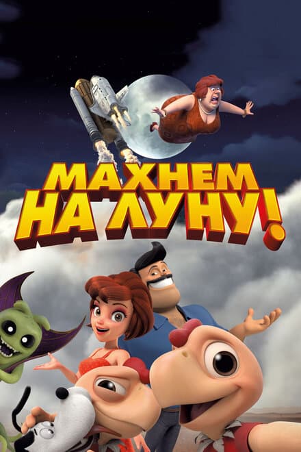 Постер к фильму Махнем на Луну! 2017