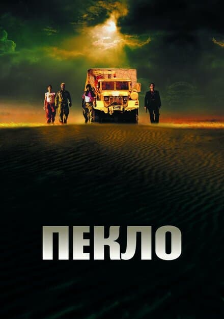 Постер к фильму Пекло 2002