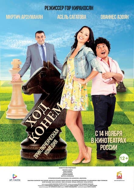 Постер к фильму Ход конём 2013