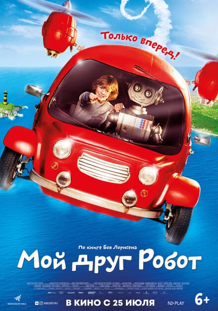 Постер к фильму Мой друг Робот 2016