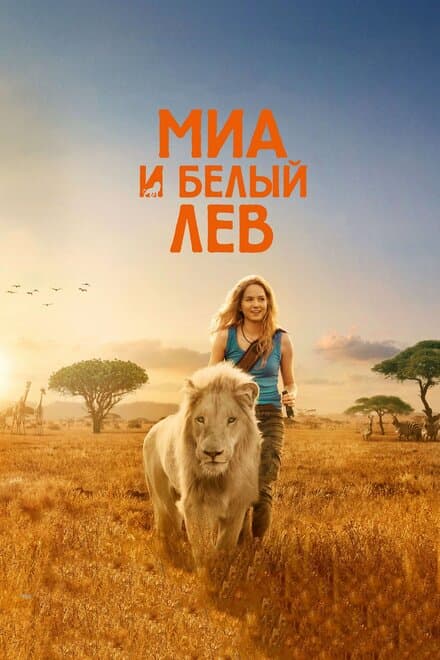 Постер к фильму Миа и белый лев 2018