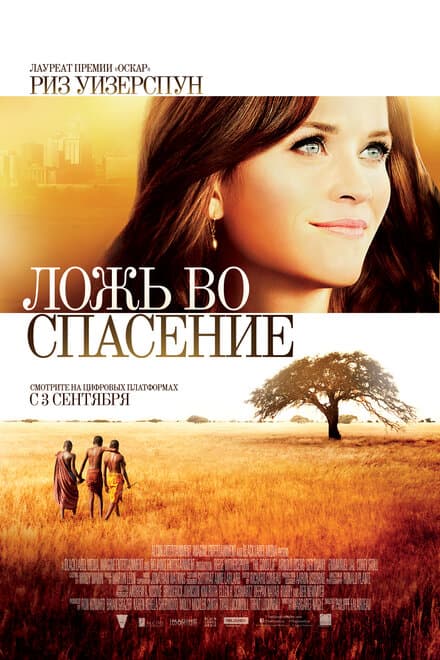 Постер к фильму Ложь во спасение 2014