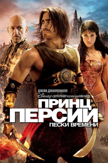 Постер к фильму Принц Персии: Пески времени 2010