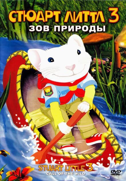 Постер к фильму Стюарт Литтл 3: Зов природы 2005