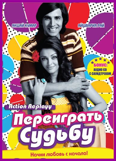 Постер к фильму Переиграть судьбу 2010