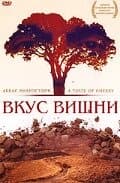 Постер к фильму Вкус вишни 1997