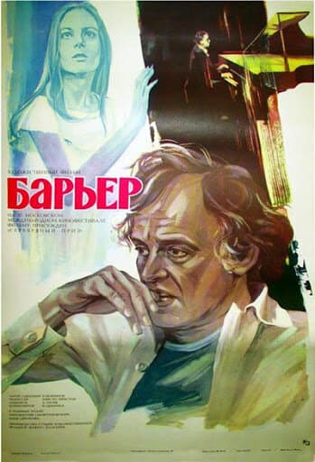 Постер к фильму Барьер 1979