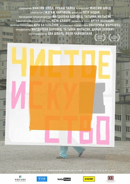 Постер к фильму Чистое искусство 2019
