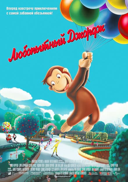 Постер к фильму Любопытный Джордж 2006