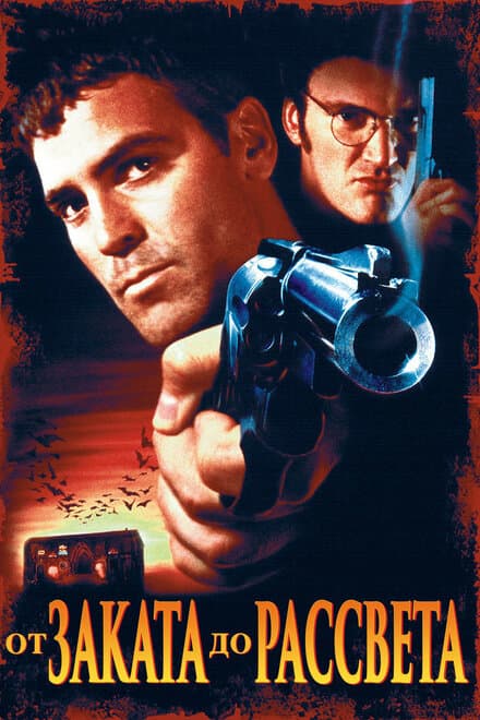 Постер к фильму От заката до рассвета 1995