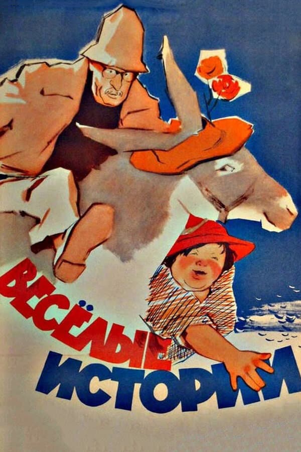 Постер к фильму Веселые истории 1962