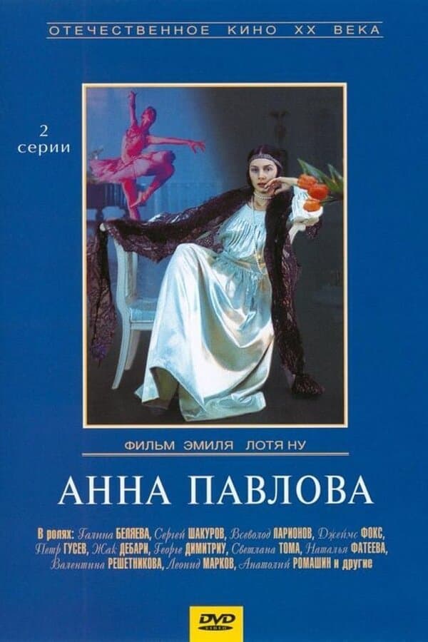 Постер к сериалу Анна Павлова 1986