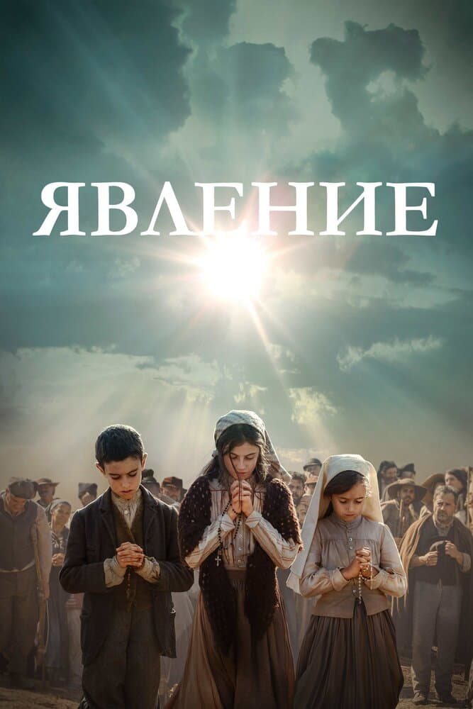 Постер к фильму Явление 2020