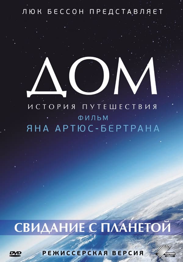 Постер к фильму Дом. История путешествия 2009