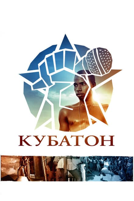 Постер к фильму Кубатон 2011