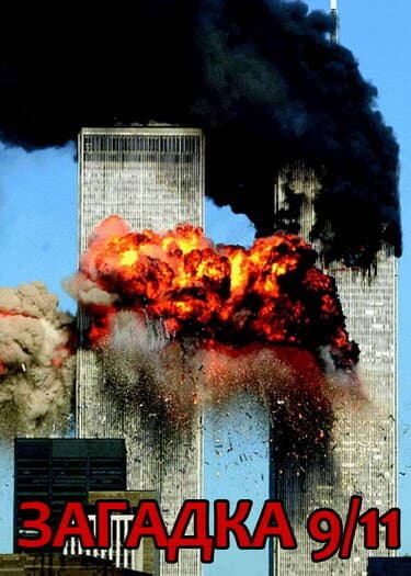 Постер к фильму Загадка 9/11 2006