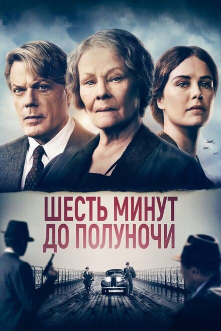 Постер к фильму Шесть минут до полуночи 2020