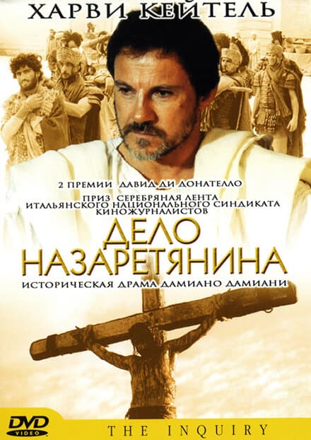 Постер к фильму Дело назаретянина 1987