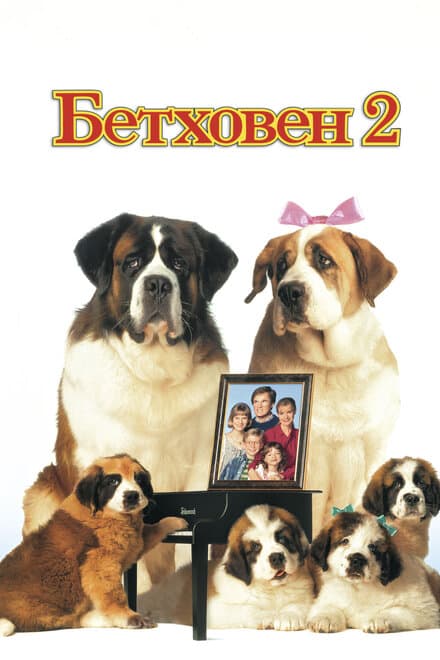 Постер к фильму Бетховен 2 1993