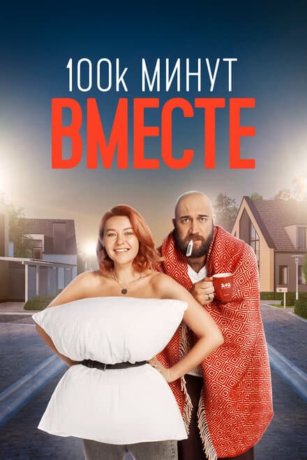 Постер к сериалу 100 тысяч минут вместе 2020