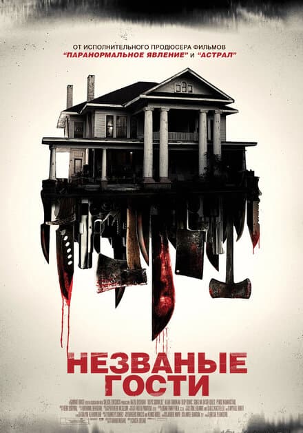 Постер к фильму Незваные гости 2015