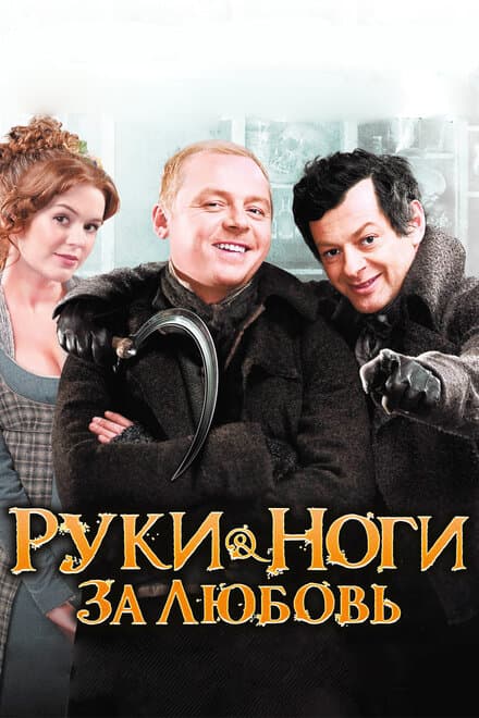 Постер к фильму Руки-ноги за любовь 2010