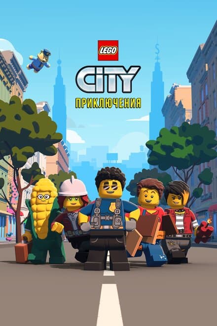 Постер к сериалу LEGO City Приключения 2019