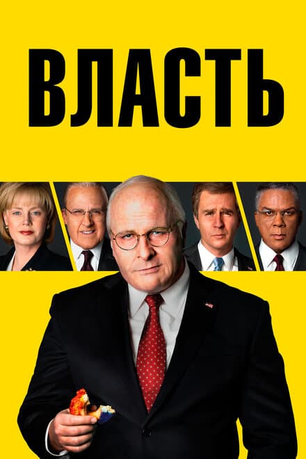 Постер к фильму Власть 2018