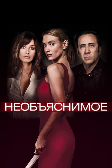 Постер к фильму Необъяснимое 2017