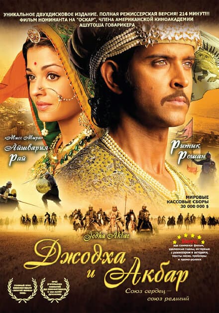 Постер к фильму Джодха и Акбар 2008