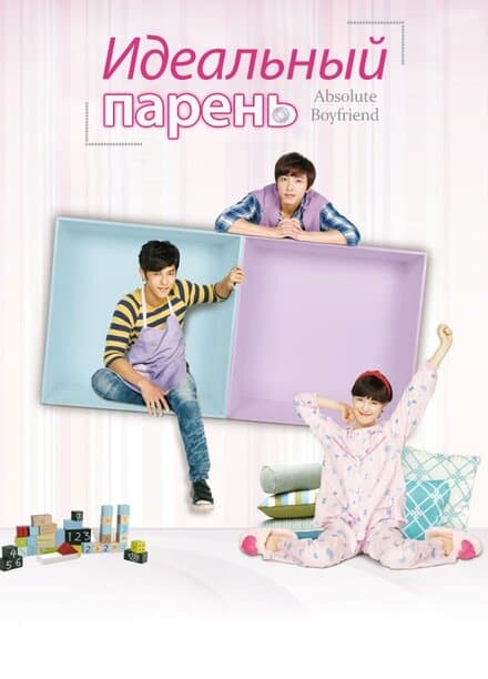 Постер к сериалу Идеальный парень 2012