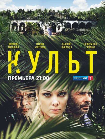 Постер к сериалу Культ 2013