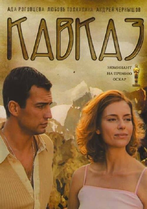 Постер к фильму Кавказ 2007