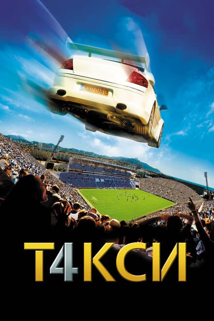 Постер к фильму Такси 4 2007