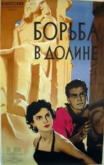 Постер к фильму Борьба в долине 1953