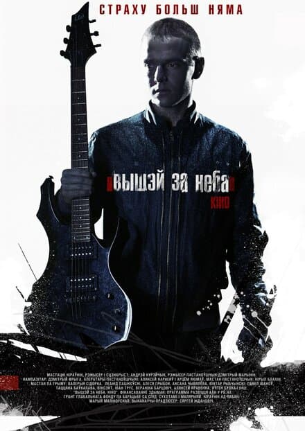 Постер к фильму Выше неба 2012