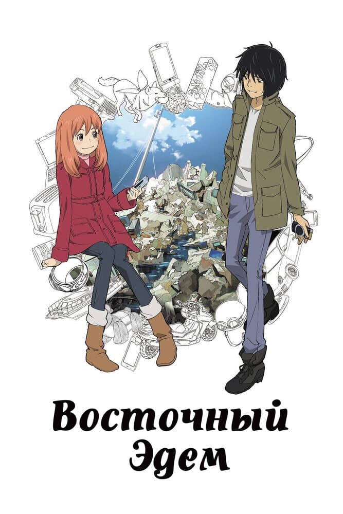Постер к сериалу Восточный Эдем 2009