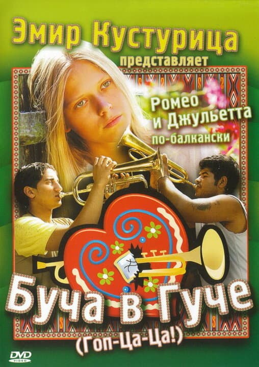Постер к фильму Буча в Гуче 2006