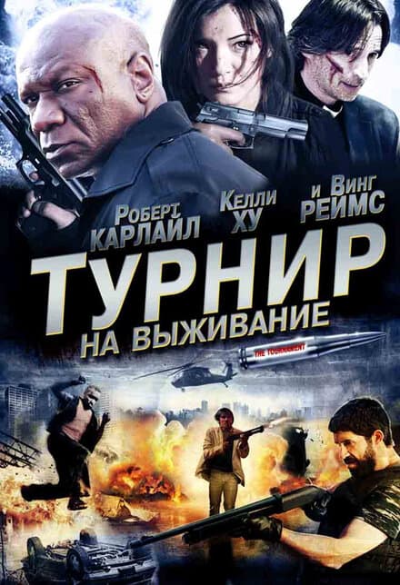 Постер к фильму Турнир на выживание 2009