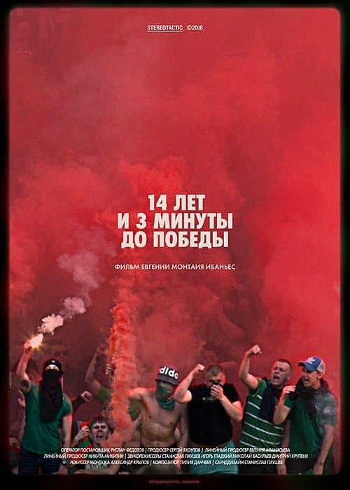 Постер к фильму 14 лет и 3 минуты до победы: Фильм о чемпионстве «Локомотива» 2018