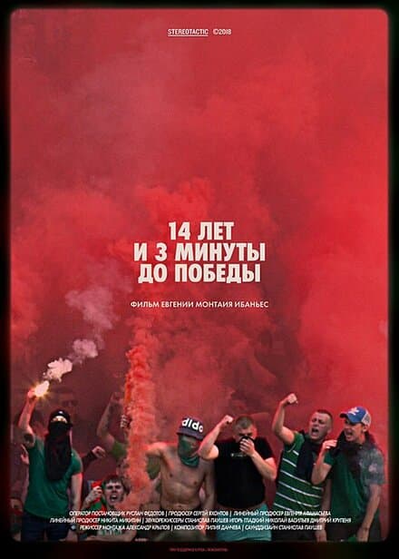 Постер к фильму 14 лет и 3 минуты до победы: Фильм о чемпионстве «Локомотива» 2018