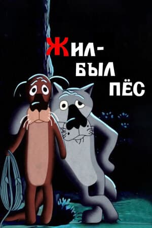 Постер к фильму Жил-был пёс 1982